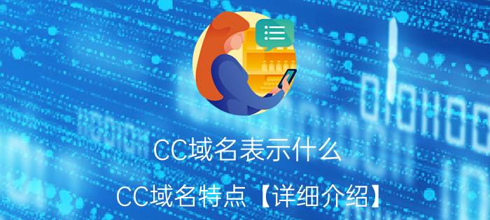 CC域名表示什么 CC域名特点【详细介绍】